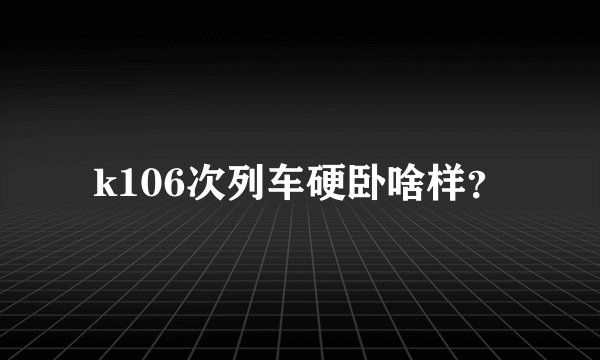 k106次列车硬卧啥样？