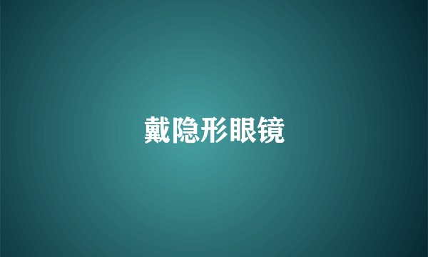 戴隐形眼镜