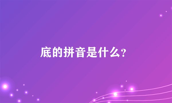 底的拼音是什么？
