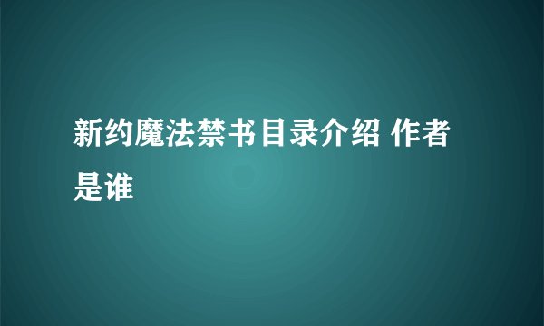 新约魔法禁书目录介绍 作者是谁