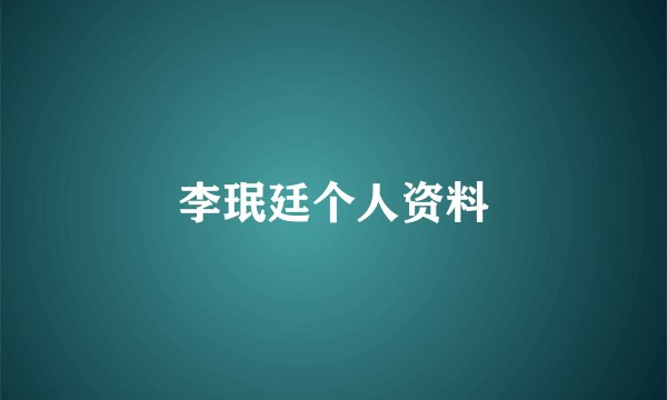 李珉廷个人资料