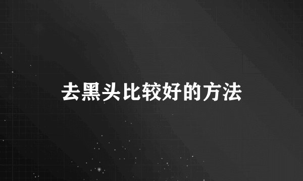 去黑头比较好的方法