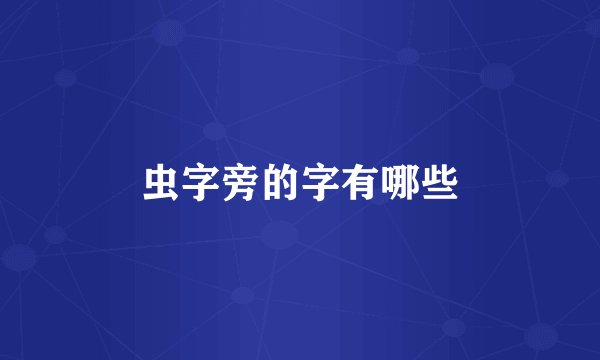 虫字旁的字有哪些