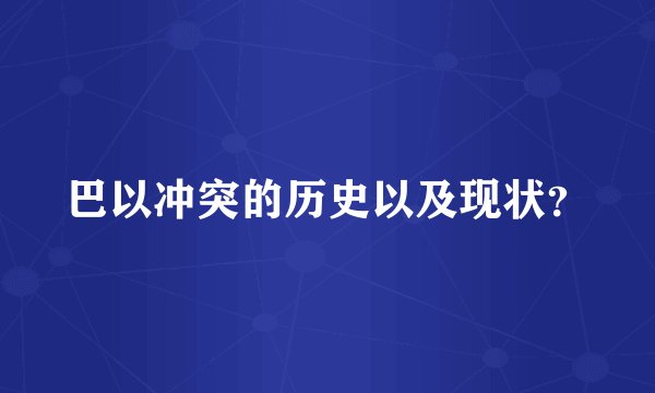 巴以冲突的历史以及现状？