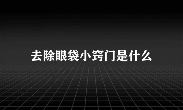 去除眼袋小窍门是什么