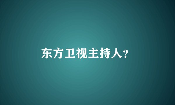东方卫视主持人？