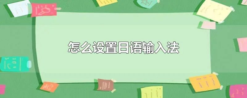 怎么设置日语输入法