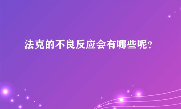 法克的不良反应会有哪些呢？