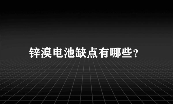 锌溴电池缺点有哪些？