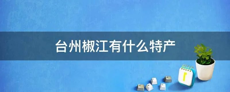 台州椒江有什么特产