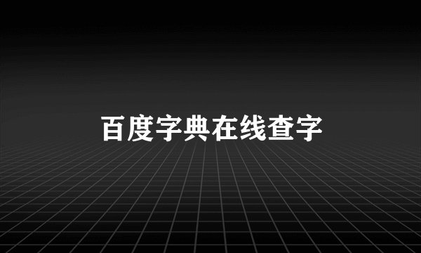 百度字典在线查字