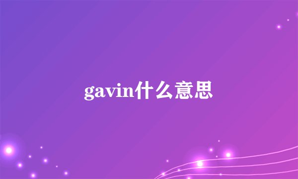 gavin什么意思