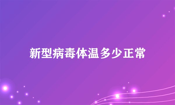 新型病毒体温多少正常