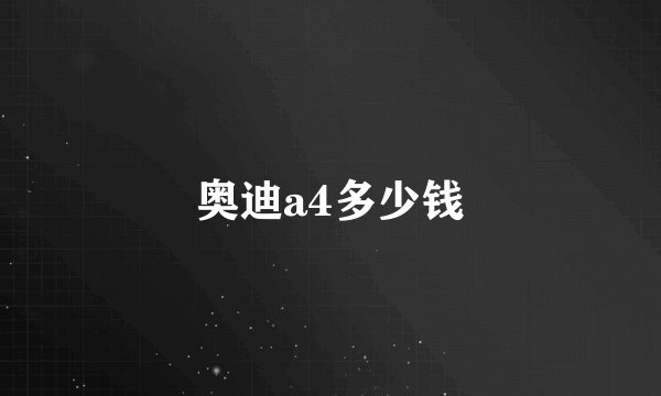 奥迪a4多少钱