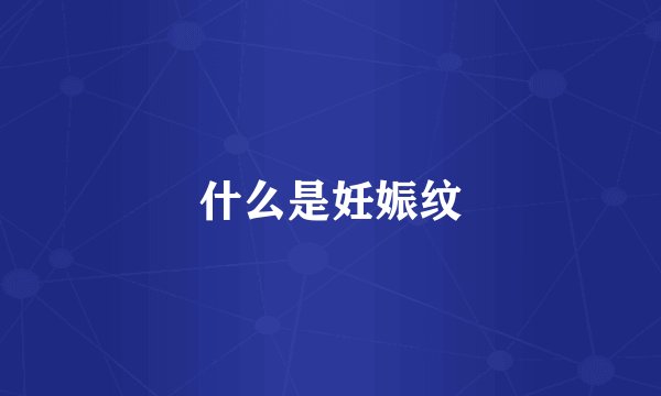 什么是妊娠纹
