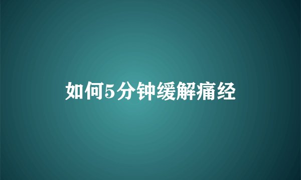 如何5分钟缓解痛经