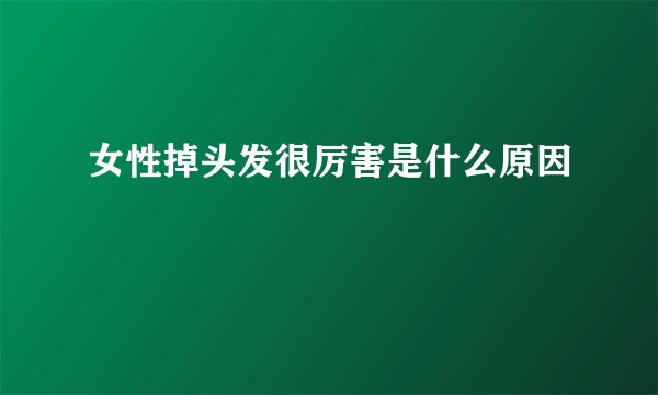 女性掉头发很厉害是什么原因