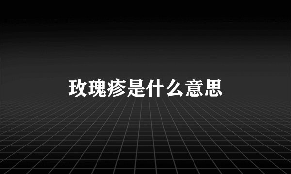 玫瑰疹是什么意思