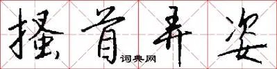 搔首弄姿