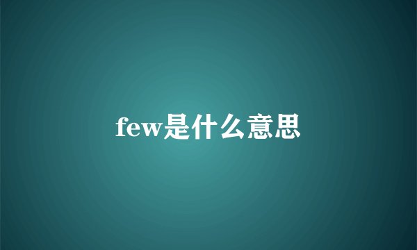 few是什么意思