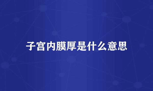 子宫内膜厚是什么意思