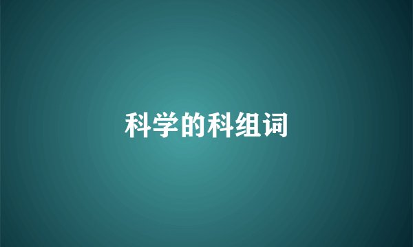 科学的科组词