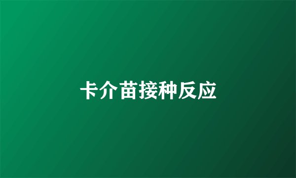 卡介苗接种反应