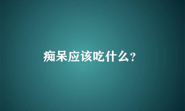 痴呆应该吃什么?