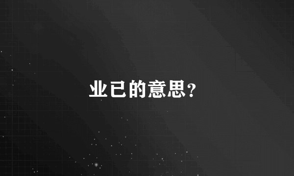 业已的意思?