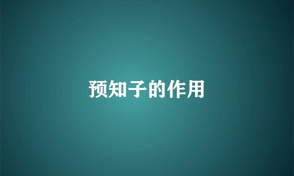 预知子的作用