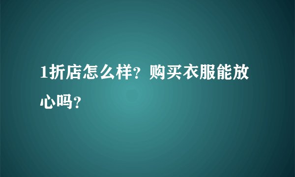 1折店怎么样？购买衣服能放心吗？