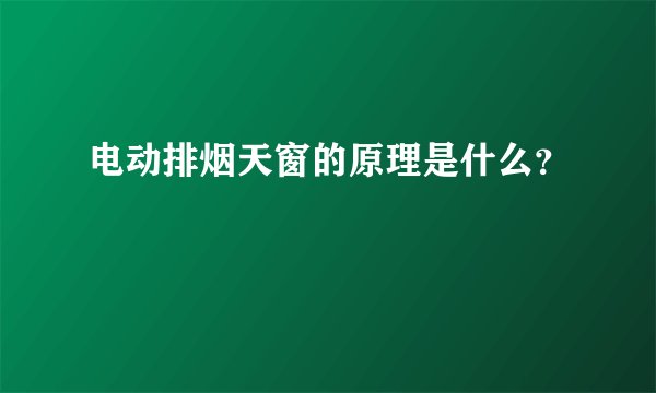 电动排烟天窗的原理是什么？
