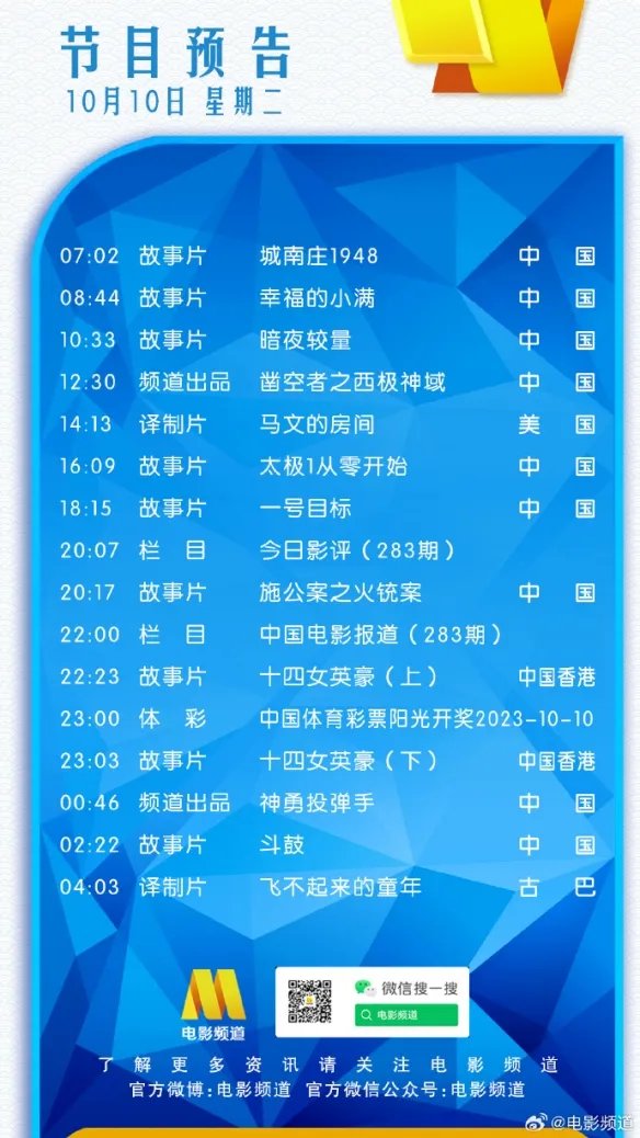 电影频道节目表10月10日 CCTV6电影频道节目单10.10