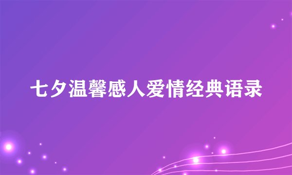 七夕温馨感人爱情经典语录