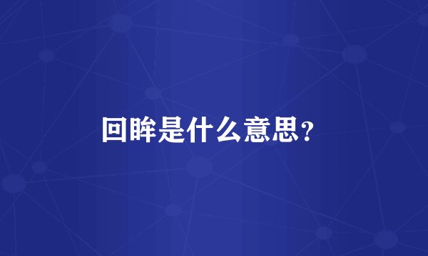 回眸是什么意思？