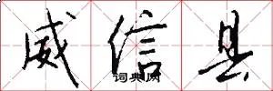 威信县