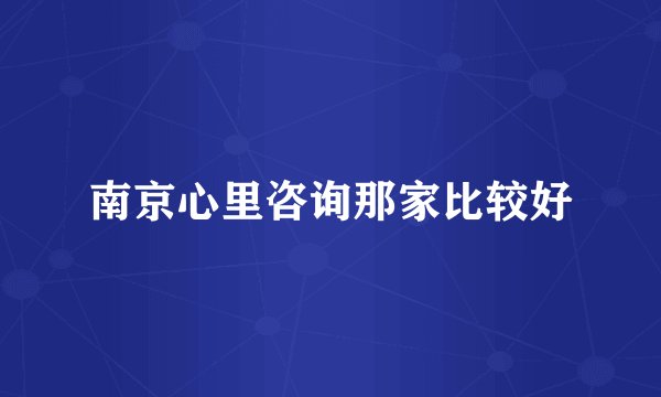 南京心里咨询那家比较好