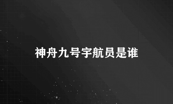 神舟九号宇航员是谁