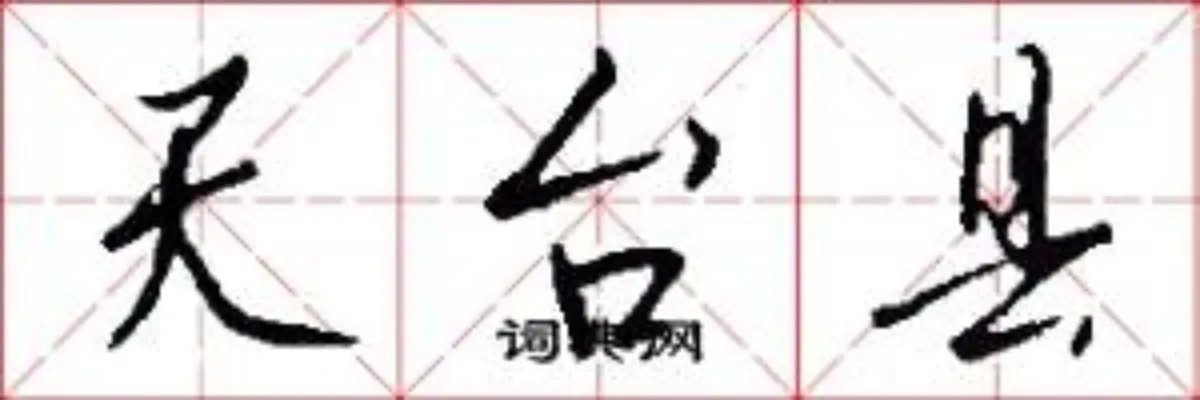 天台县