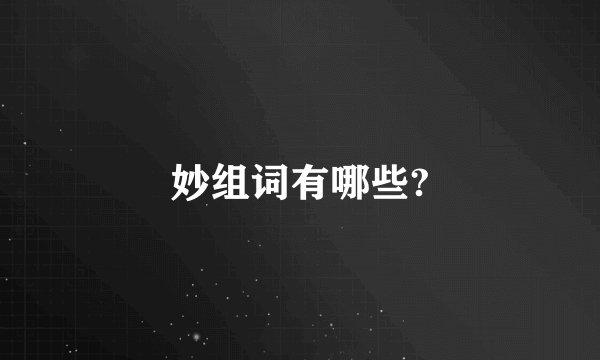 妙组词有哪些?