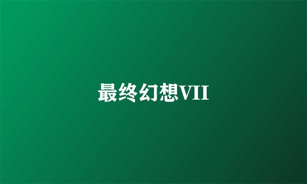 最终幻想VII