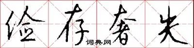 俭存奢失