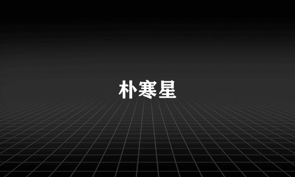 朴寒星