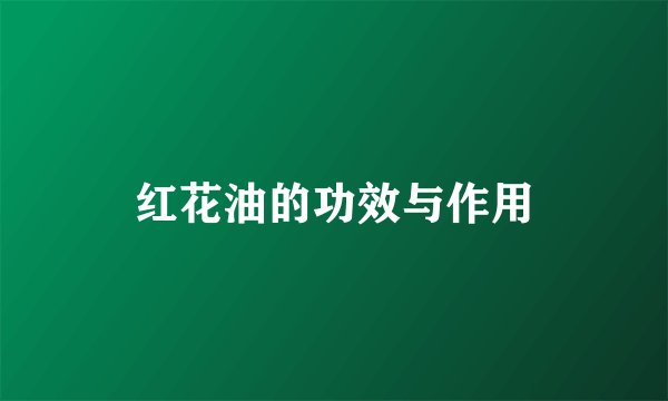 红花油的功效与作用