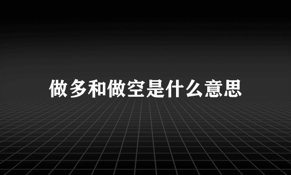 做多和做空是什么意思
