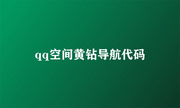qq空间黄钻导航代码