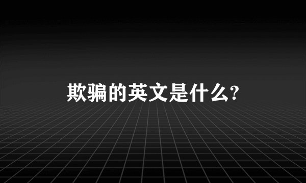 欺骗的英文是什么?
