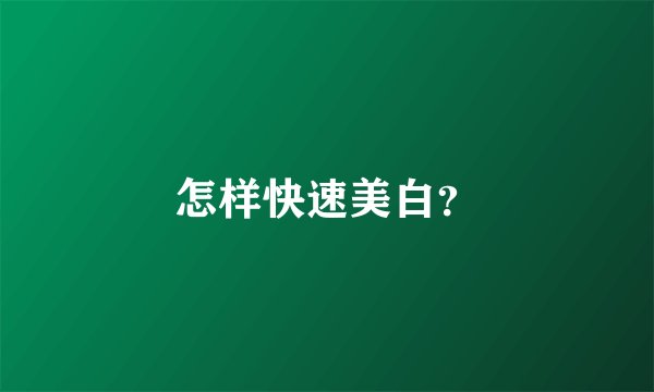 怎样快速美白？