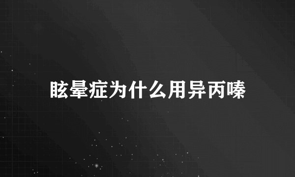 眩晕症为什么用异丙嗪