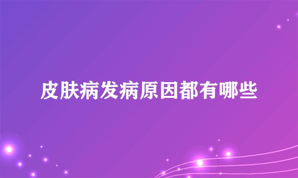 皮肤病发病原因都有哪些